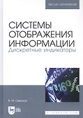 Системы отображения информации. Дискретные индикаторы. Учебник - 0