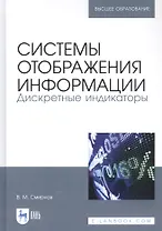 Системы отображения информации. Дискретные индикаторы. Учебник