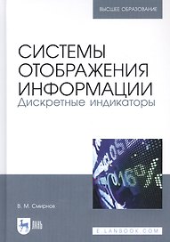 Системы отображения информации. Дискретные индикаторы. Учебник
