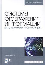 Системы отображения информации. Дискретные индикаторы. Учебник