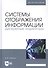 Системы отображения информации. Дискретные индикаторы. Учебник - 0