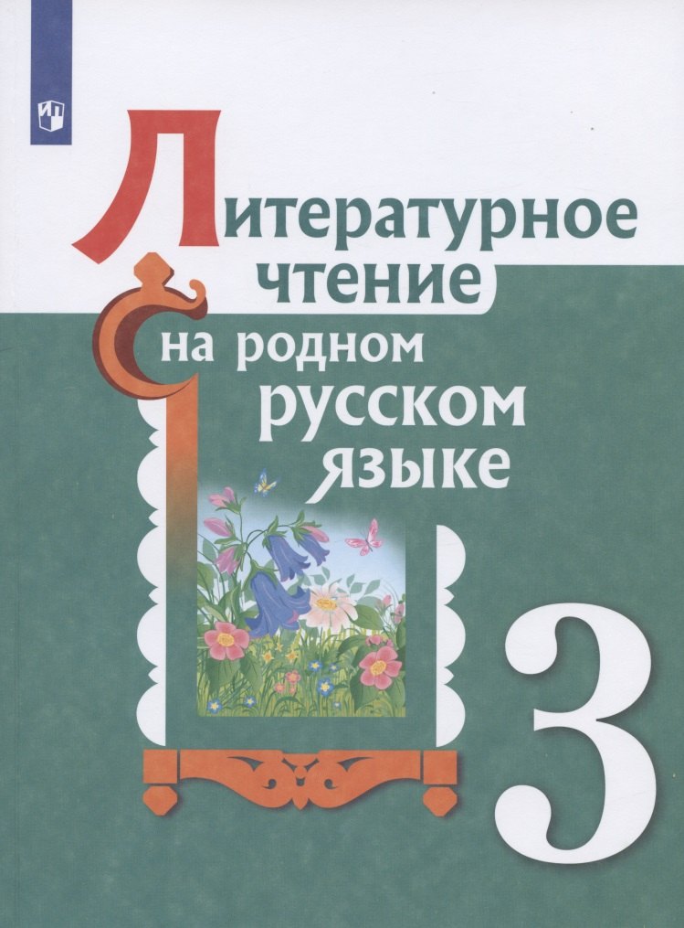 

Литературное чтение на родном русском языке. 3 класс. Учебное пособие для общеобразовательных организаций