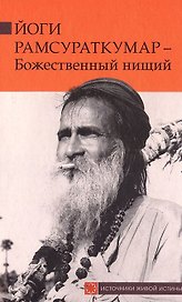 Йоги Рамсураткумар - Божественный нищий