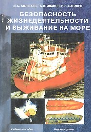 Безопасность жизнедеятельности и выживание на море. Учебное пособие