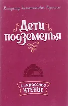 Дети подземелья