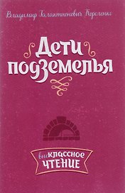 Дети подземелья