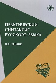 Практический синтаксис русского языка: учебно-методическое пособие для иностранных учащихся. - 5-е изд.