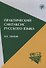 Практический синтаксис русского языка: учебно-методическое пособие для иностранных учащихся. - 5-е изд. - 0