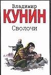 Сволочи. Коммунальная квартира