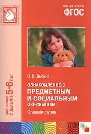 Ознакомление с предметным и социальным окружением. Старшая группа. ФГОС