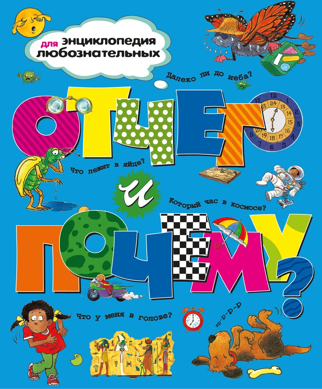 

Отчего и почему