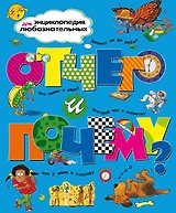 Отчего и почему?