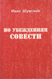 По убеждениям совести (м) Шумский