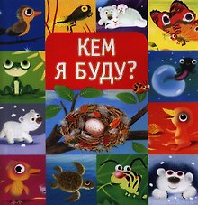 Кем я буду?