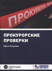Прокурорские проверки + памятка