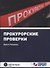 Прокурорские проверки + памятка - 0
