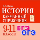 История. Карманный справочник. 9-11 классы