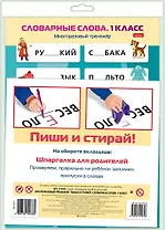 Многоразовый тренажер. Пиши и стирай. Словарные слова. 1 класс