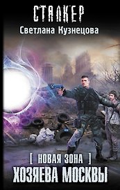 Новая Зона. Хозяева Москвы: фантастический роман
