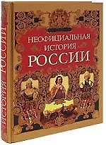 Неофициальная история России