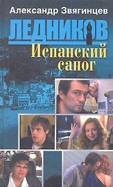 Испанский сапог (обл.)