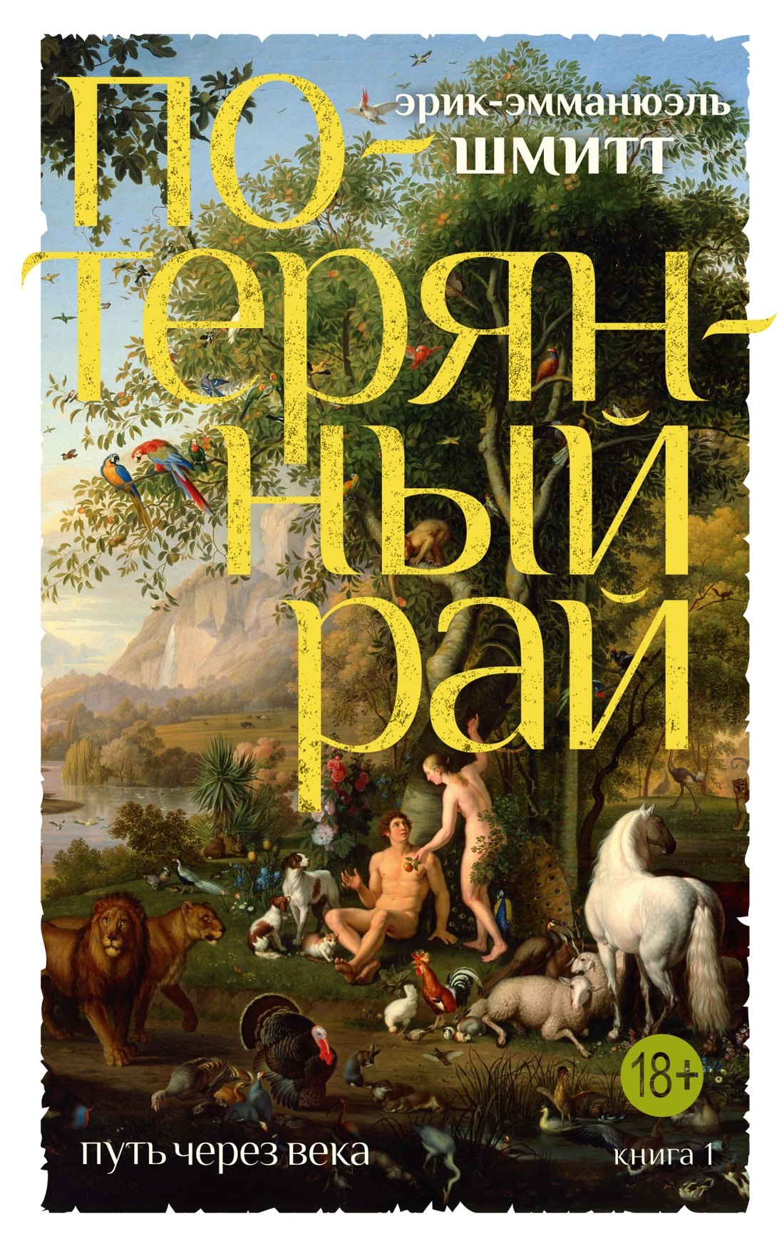 

Путь через века. Кн.1. Потерянный рай
