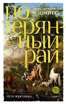 Путь через века. Кн.1. Потерянный рай