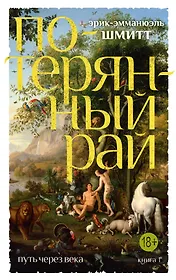 Путь через века. Кн.1. Потерянный рай
