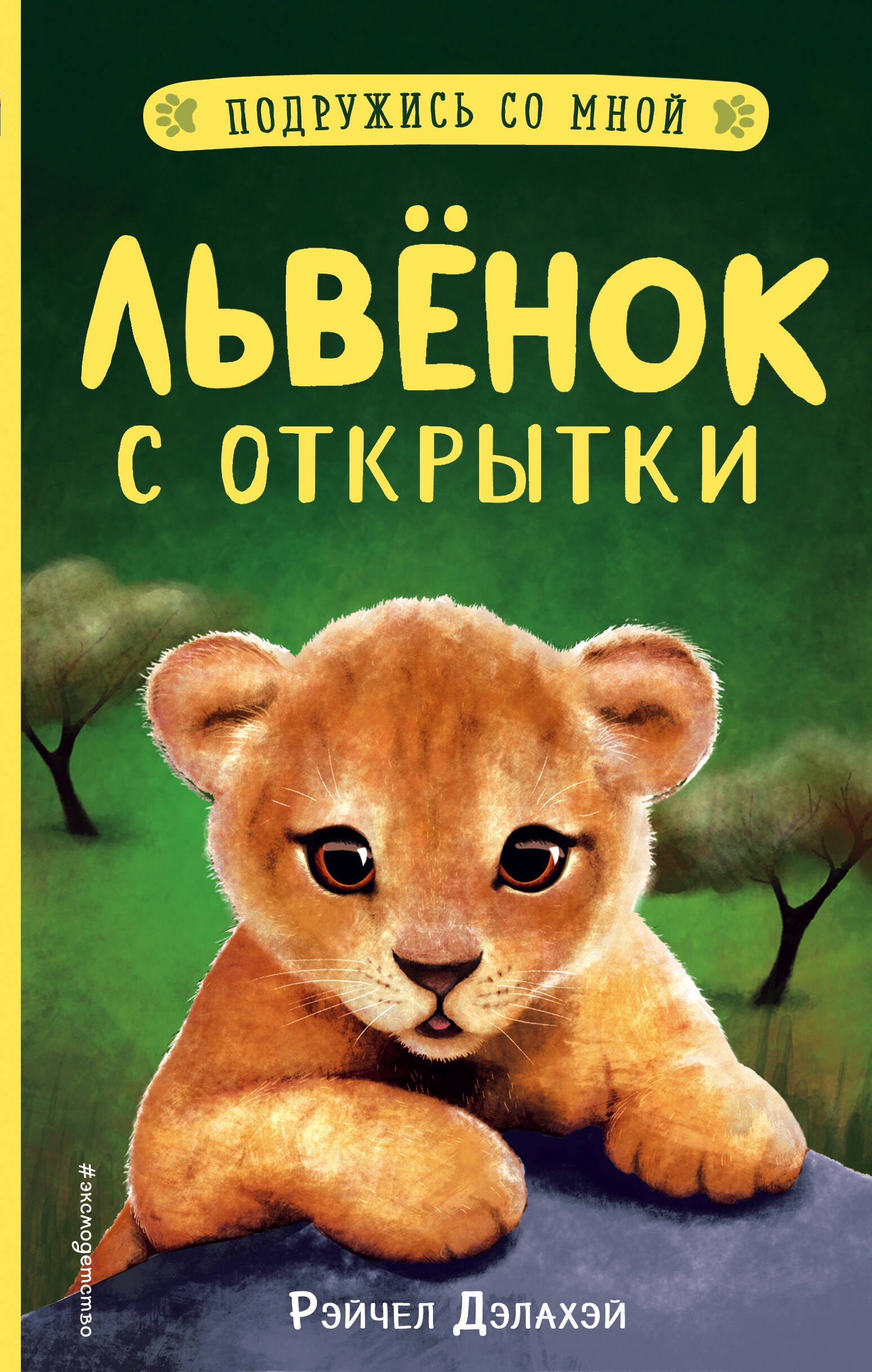   Буквоед Львенок с открытки