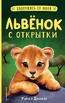Львенок с открытки