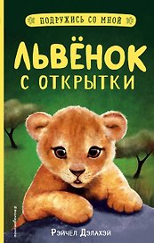 Львенок с открытки