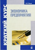 Экономика предприятия: Краткий курс
