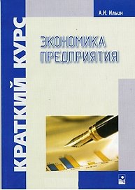 Экономика предприятия: Краткий курс