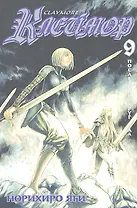 Клеймор. Том 9 - Последний круг ада (Claymore). Манга