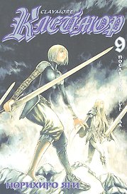 Клеймор. Том 9 - Последний круг ада (Claymore). Манга