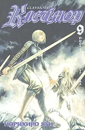 Клеймор. Том 9 - Последний круг ада (Claymore). Манга