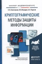 Криптографические методы защиты информации. Учебное пособие для академического бакалавриата