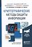 Криптографические методы защиты информации. Учебное пособие для академического бакалавриата - 0