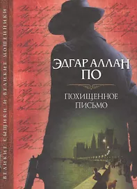 Похищенное письмо: сборник