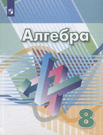 Алгебра. 8 класс. Учебник.