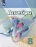 Алгебра. 8 класс. Учебник. - 0