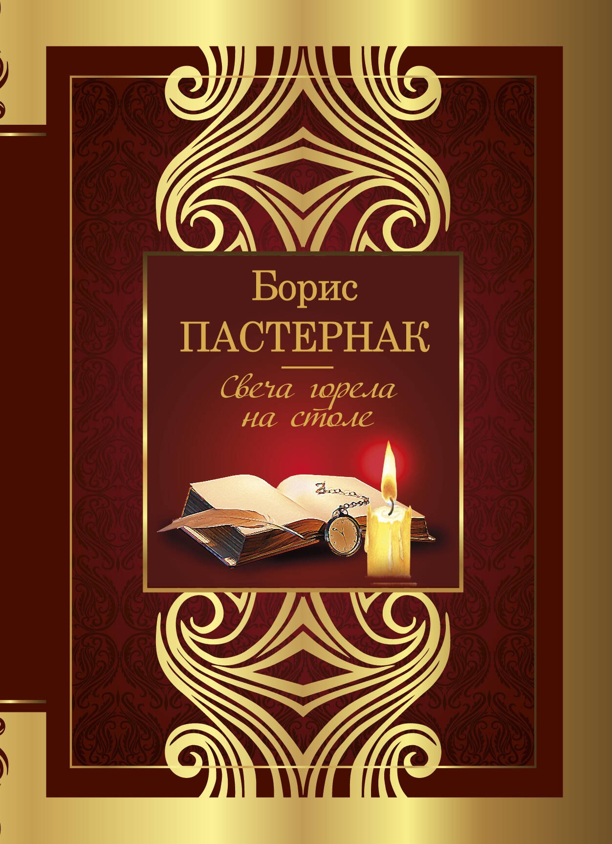 

Свеча горела на столе