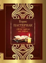 Свеча горела на столе