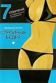 Стройные бедра.7 стратегий для эффектного преображения