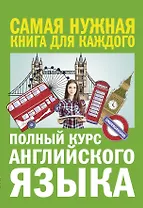 Полный курс английского языка