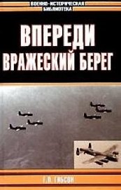 Впереди вражеский берег
