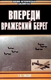 Впереди вражеский берег