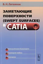 Заметающие поверхности (swept surfaces) в CATIA Промышл. дизайнерам… (м) Литвинов
