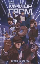 Майор Гром. Герой навсегда