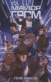 Майор Гром. Герой навсегда